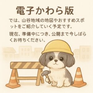 電子かわら版準備中のお知らせ。工事帽をかぶった犬のイラスト
