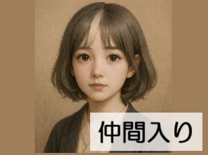 仲間入り