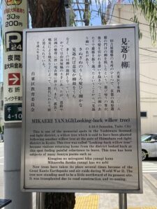 見返り柳の由来を説明する案内板