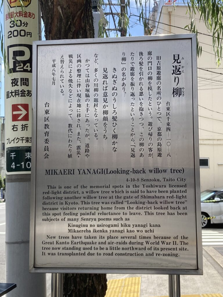 見返り柳の由来を説明する案内板
