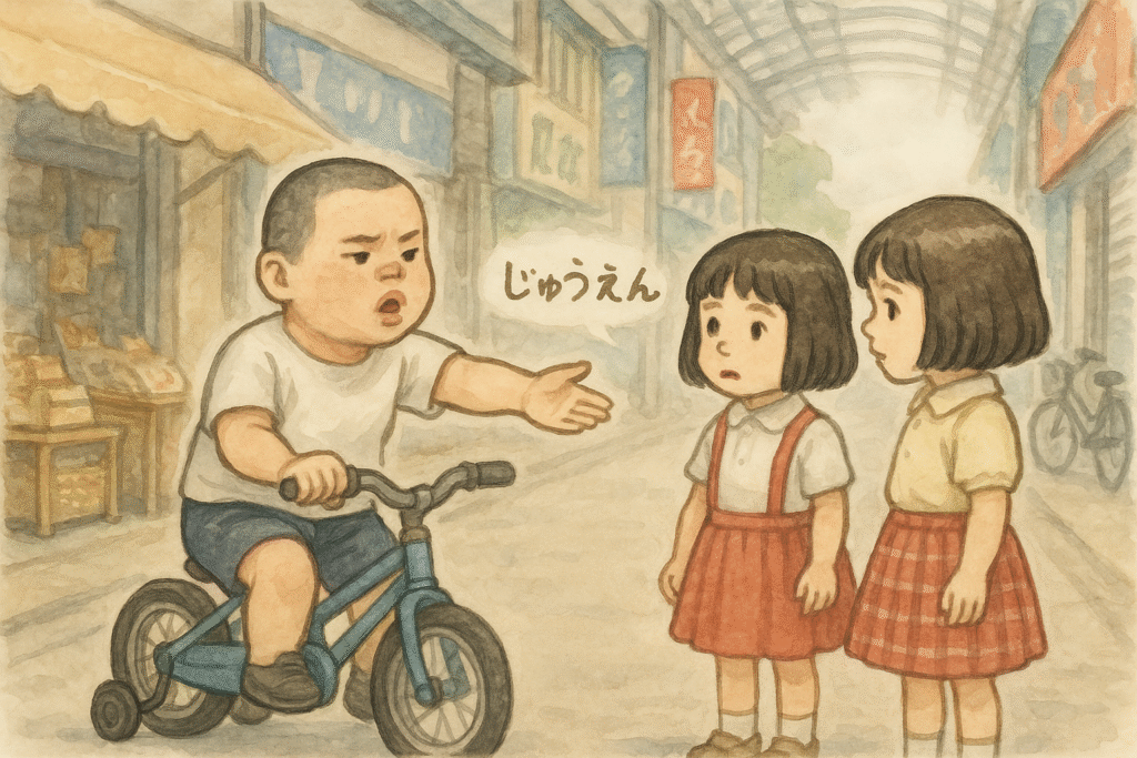 昭和の商店街で、補助輪付き自転車に乗った坊主頭の男子児童が、年下の女子児童2人に「10円ちょうだい」と赤ちゃん言葉で手を出している様子。