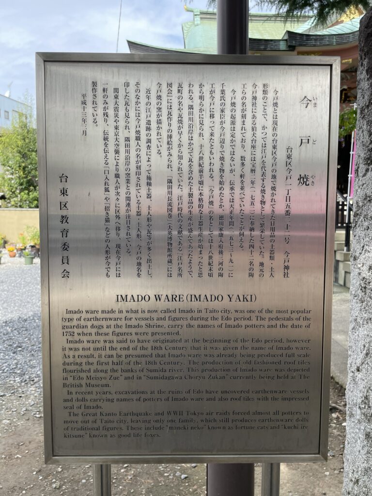 今戸焼の歴史を紹介する案内板（台東区教育委員会）。