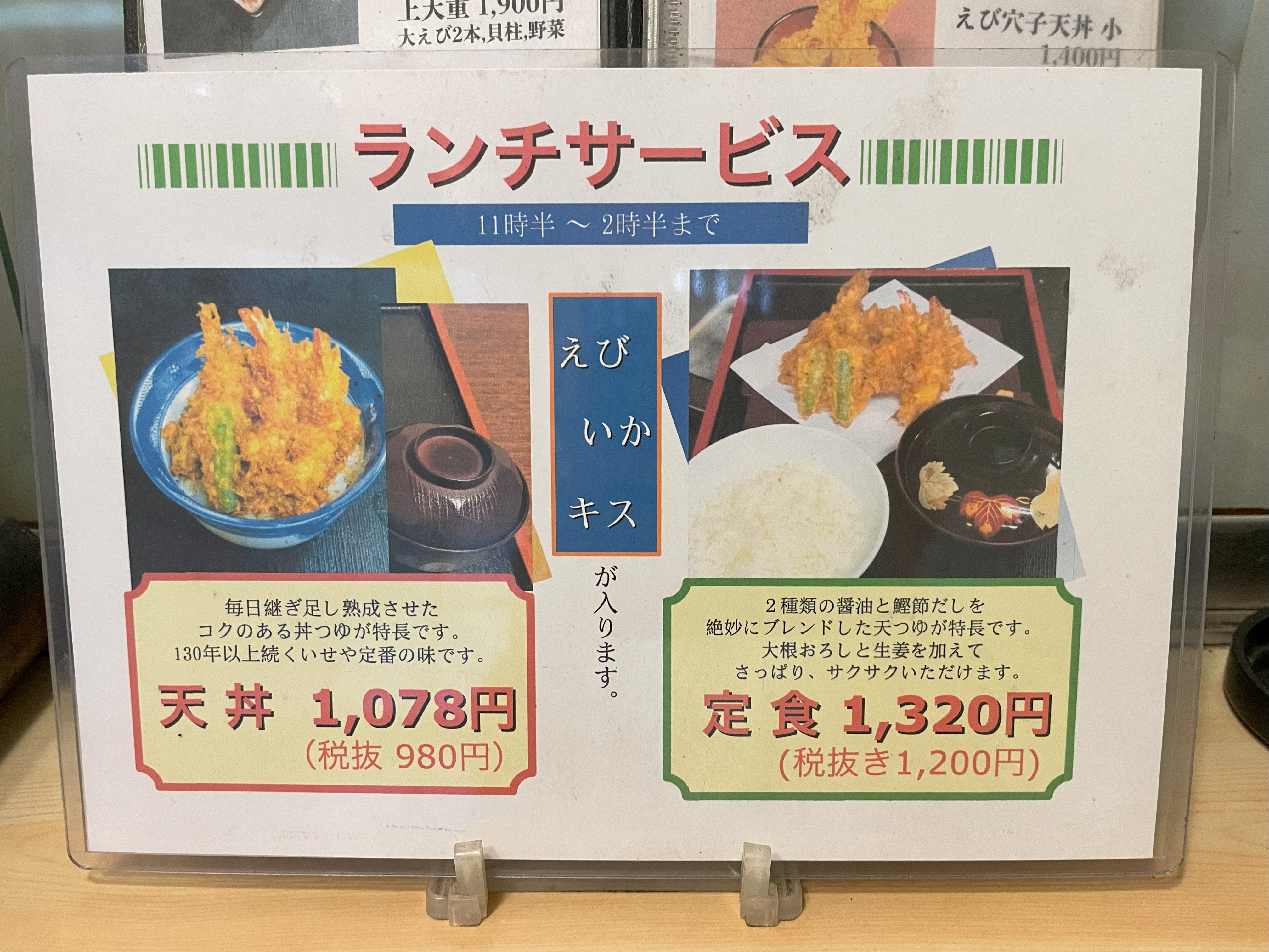 ランチサービスの天丼と定食のメニュー。