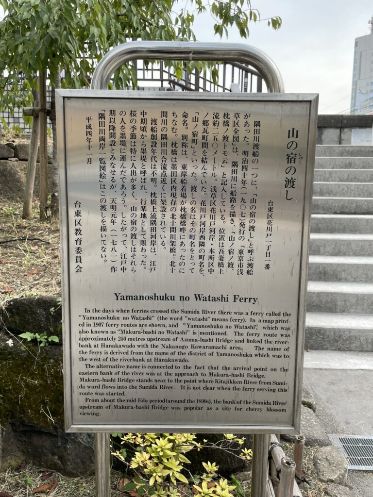 「山の宿の渡しの碑」の説明書き。