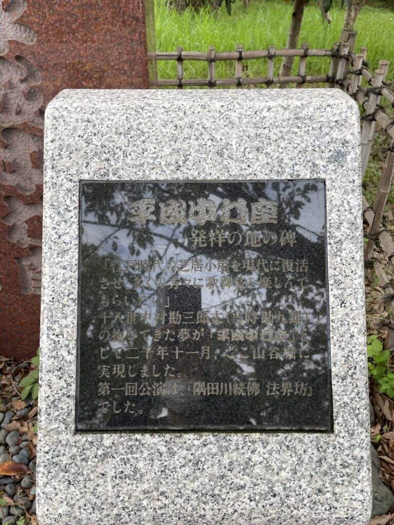 平成中村座発祥の地・説明文の石碑(拡大)。