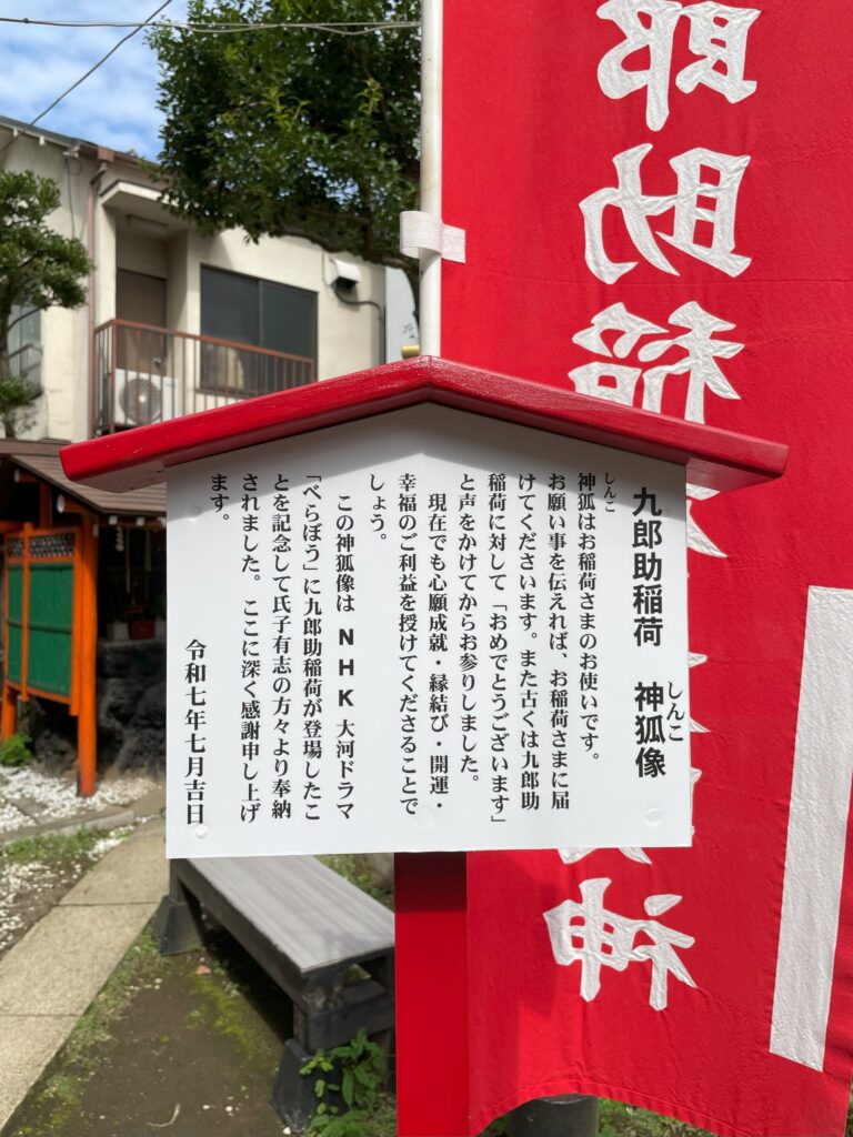 「九郎助稲荷様の神狐様の像」の説明板。