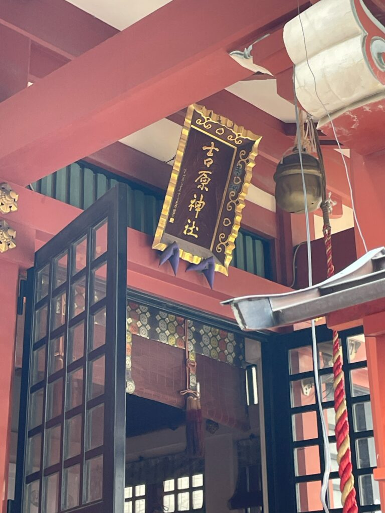 吉原神社拝殿の扁額（へんがく）「吉原神社」