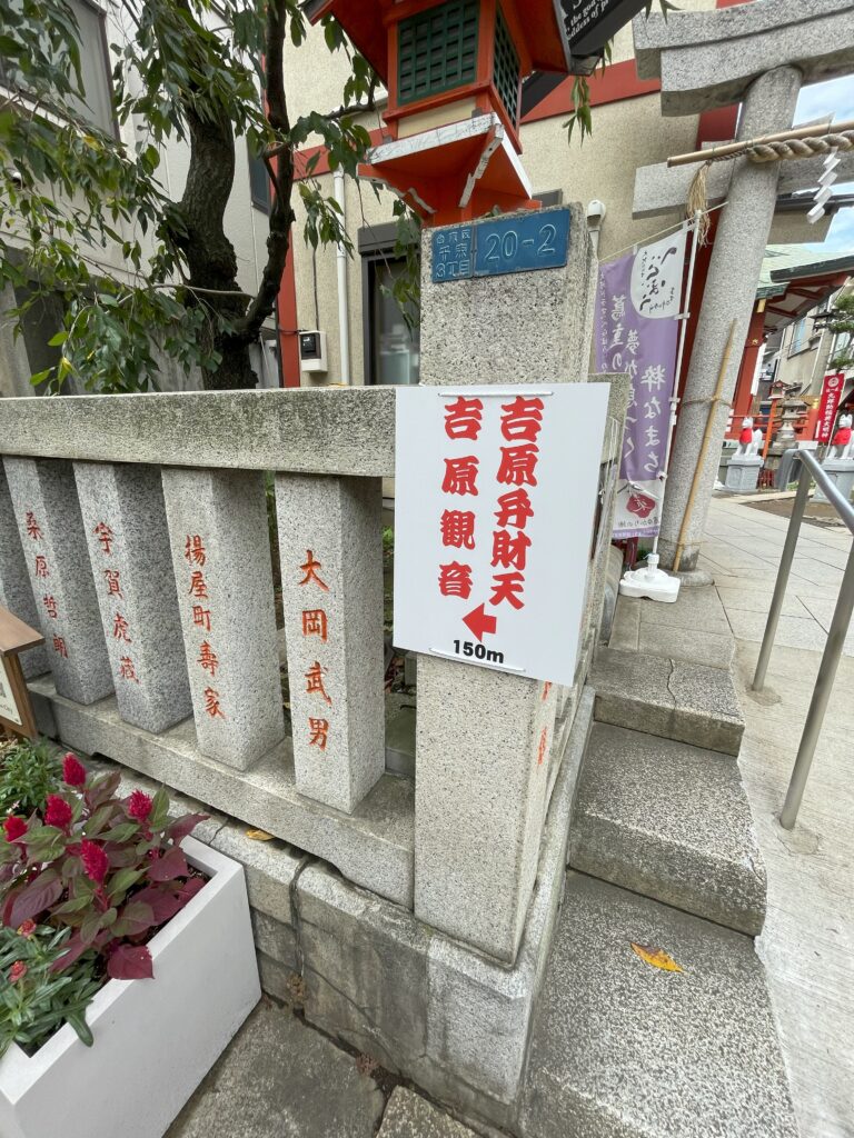 吉原神社入口にある吉原弁財天様・吉原観音様の案内板。