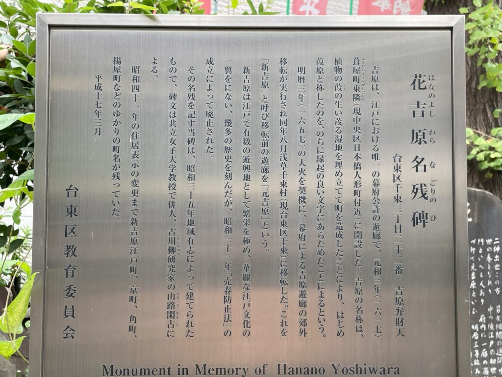 「花吉原名残碑」と説明文が刻まれた台東区教育委員会の案内板。