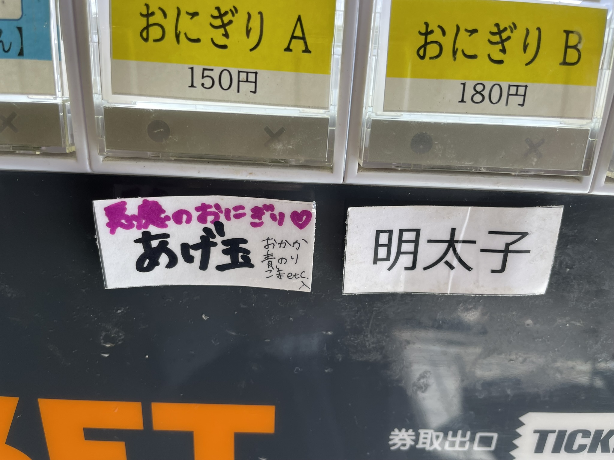 おにぎりAの表示と「悪魔のおにぎり」のプレート。