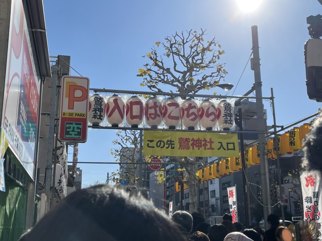 国際通りには、鷲神社の入口の案内が出ている。