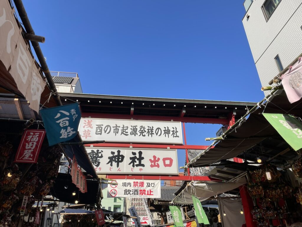 鷲神社のご神殿を参拝した後の出口の看板。