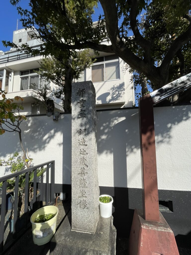 境内にある「都重宝 銅造地蔵菩薩坐像」の碑。