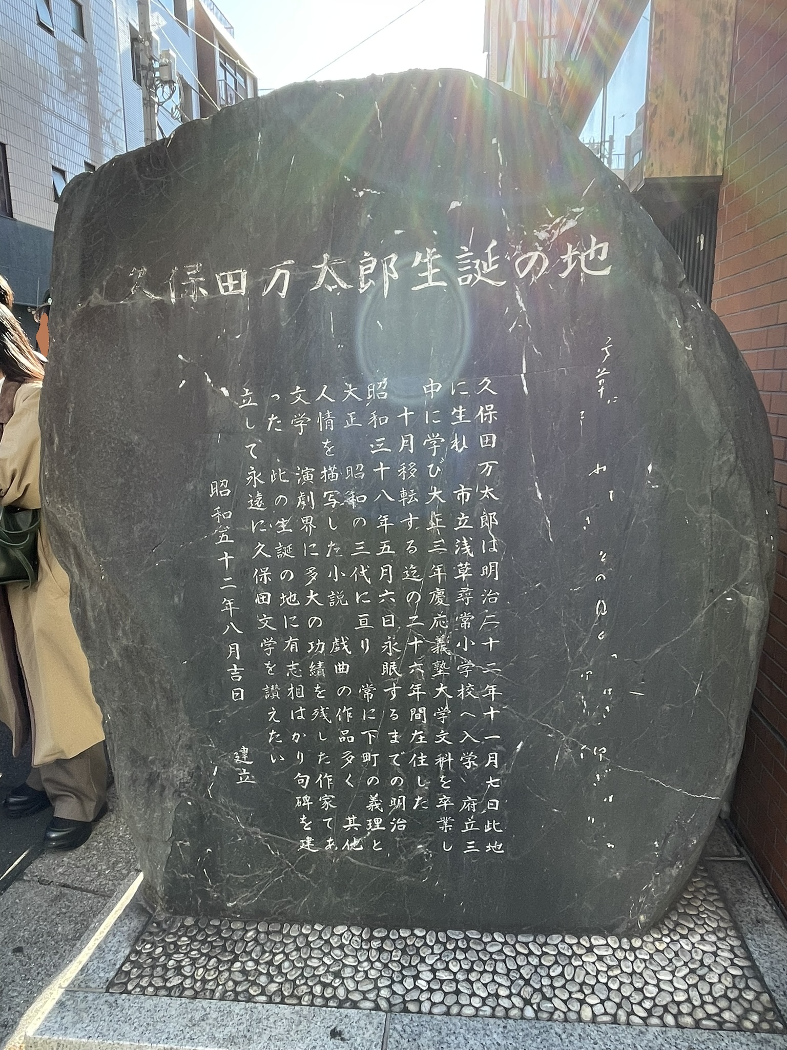 浅草の雷門通りに建つ「久保田万太郎生誕の地」の碑。