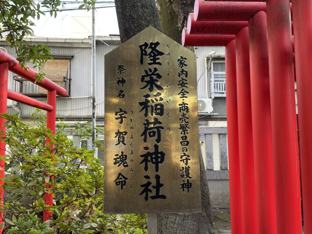 「隆栄稲荷神社」の祭神は「宇賀魂命」
