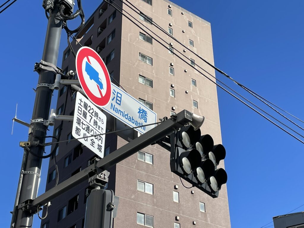 「泪橋」の標識。