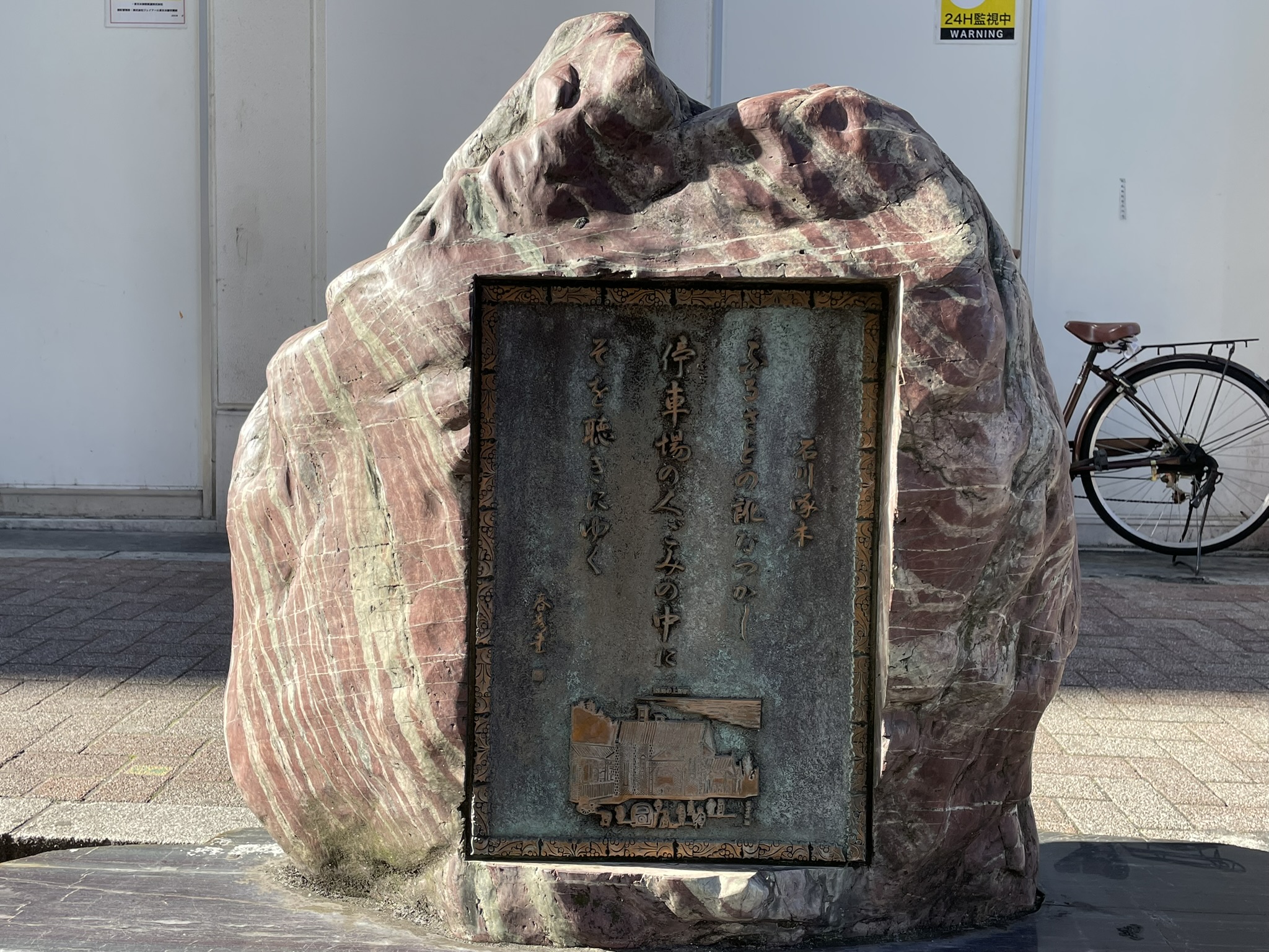 石川啄木の歌の碑。