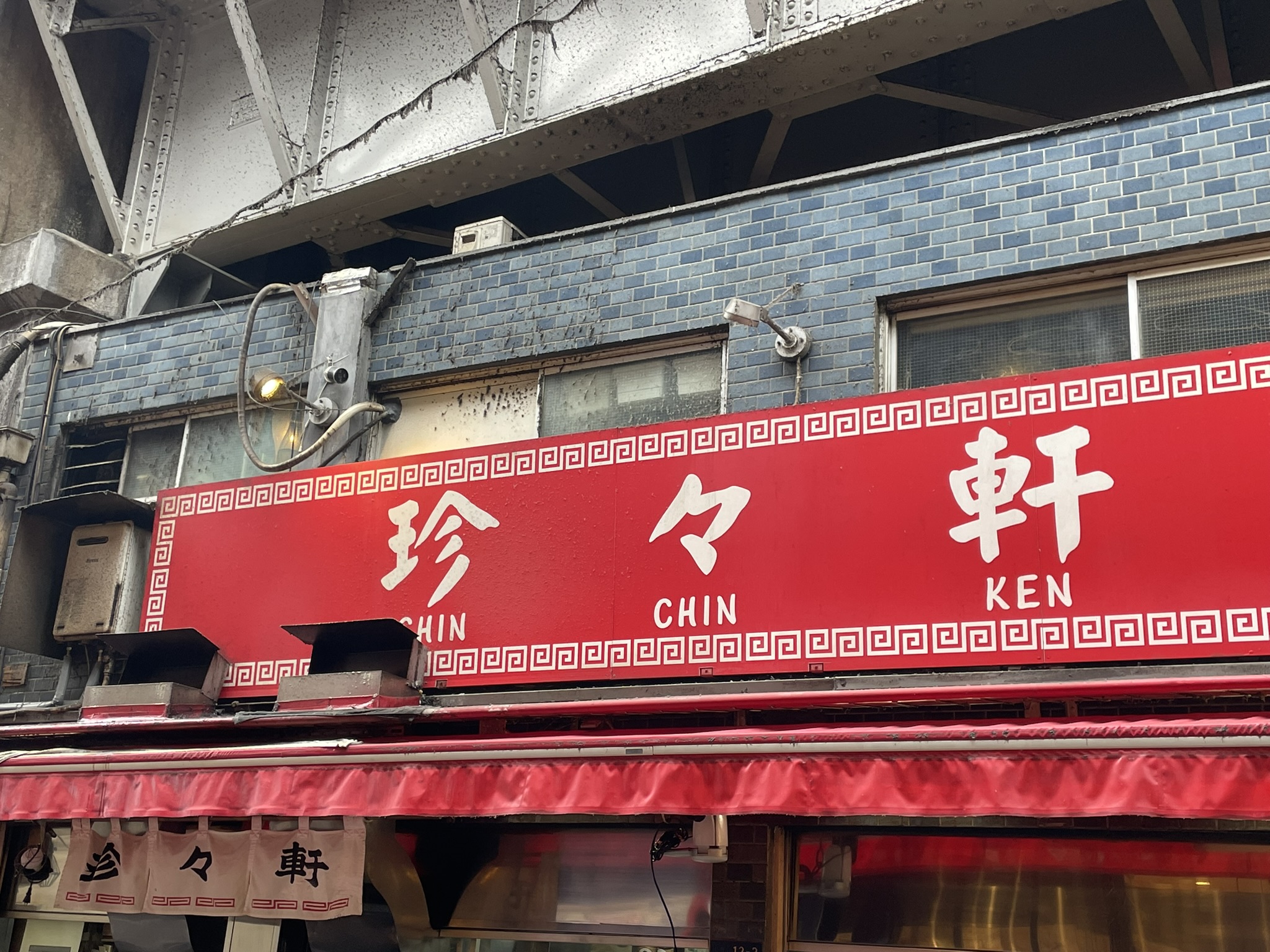 珍々軒さんの表看板。