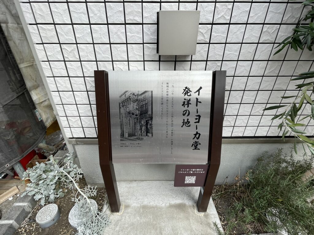 昔の浅草山谷3丁目に、伊藤家が創業した「羊華堂洋品店」があった。