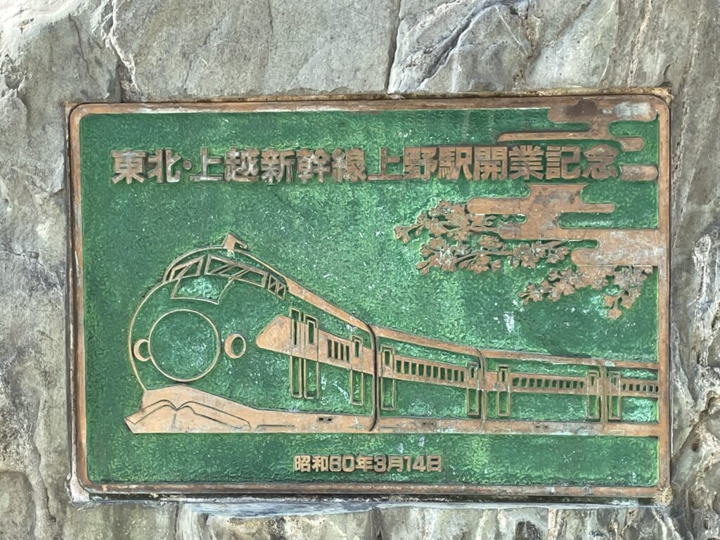 「東北・上越新幹線 上野駅開業記念碑」の拡大。
