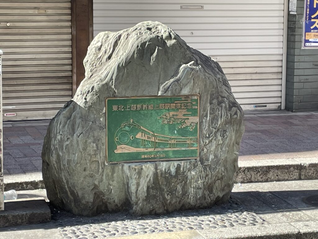 上野駅前商店街にある「東北・上越新幹線 上野駅開業記念碑」の全体。