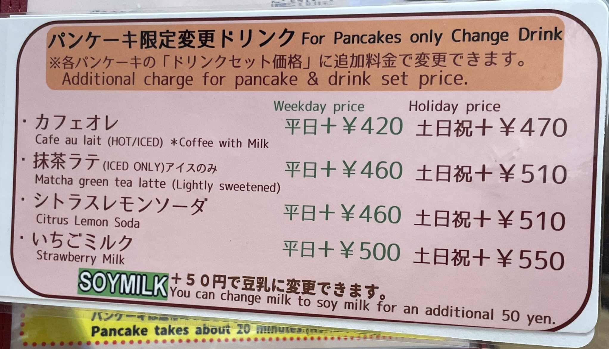 パンケーキ限定変更ドリンク（カフェオレ／抹茶ラテ／シトラスレモンソーダ／いちごミルク）