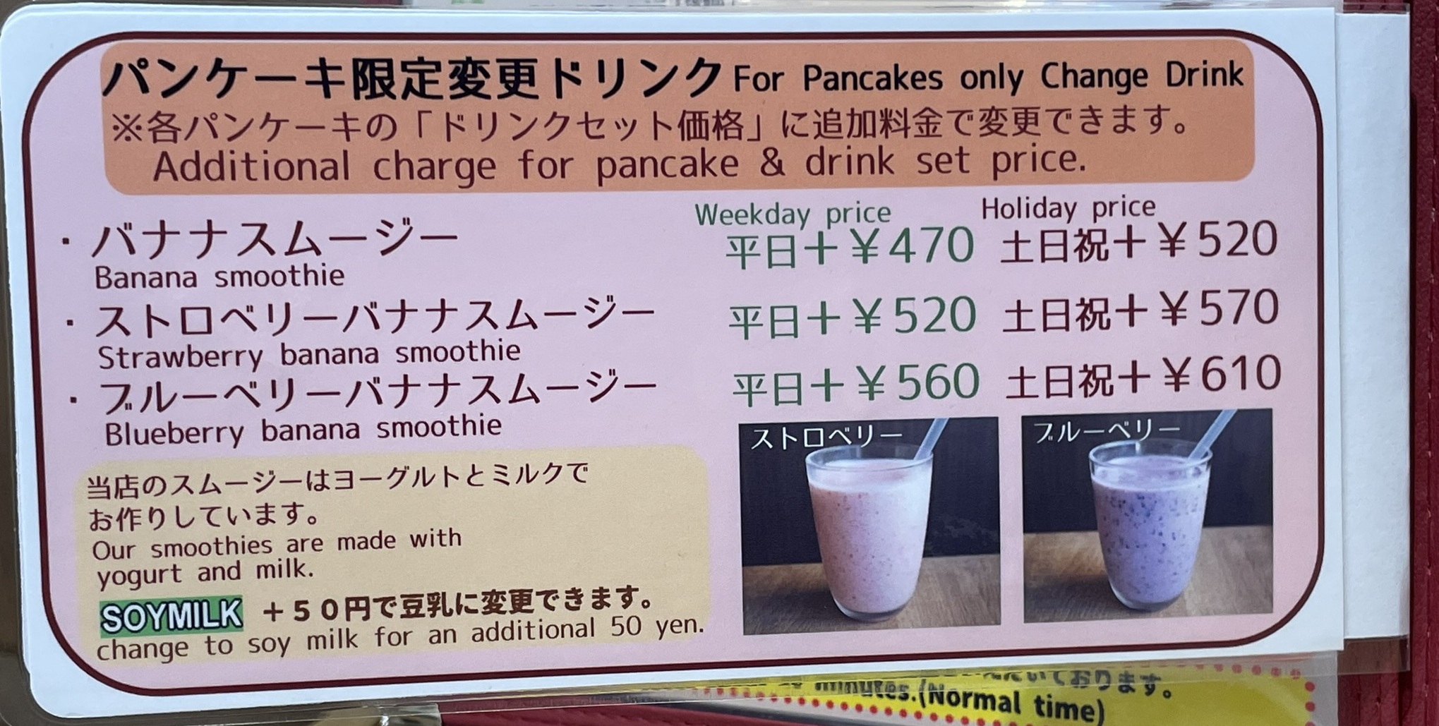 パンケーキ限定変更ドリンク（バナナスムージー／ストロベリーバナナスムージー／ブルーベリーバナナスムージー）