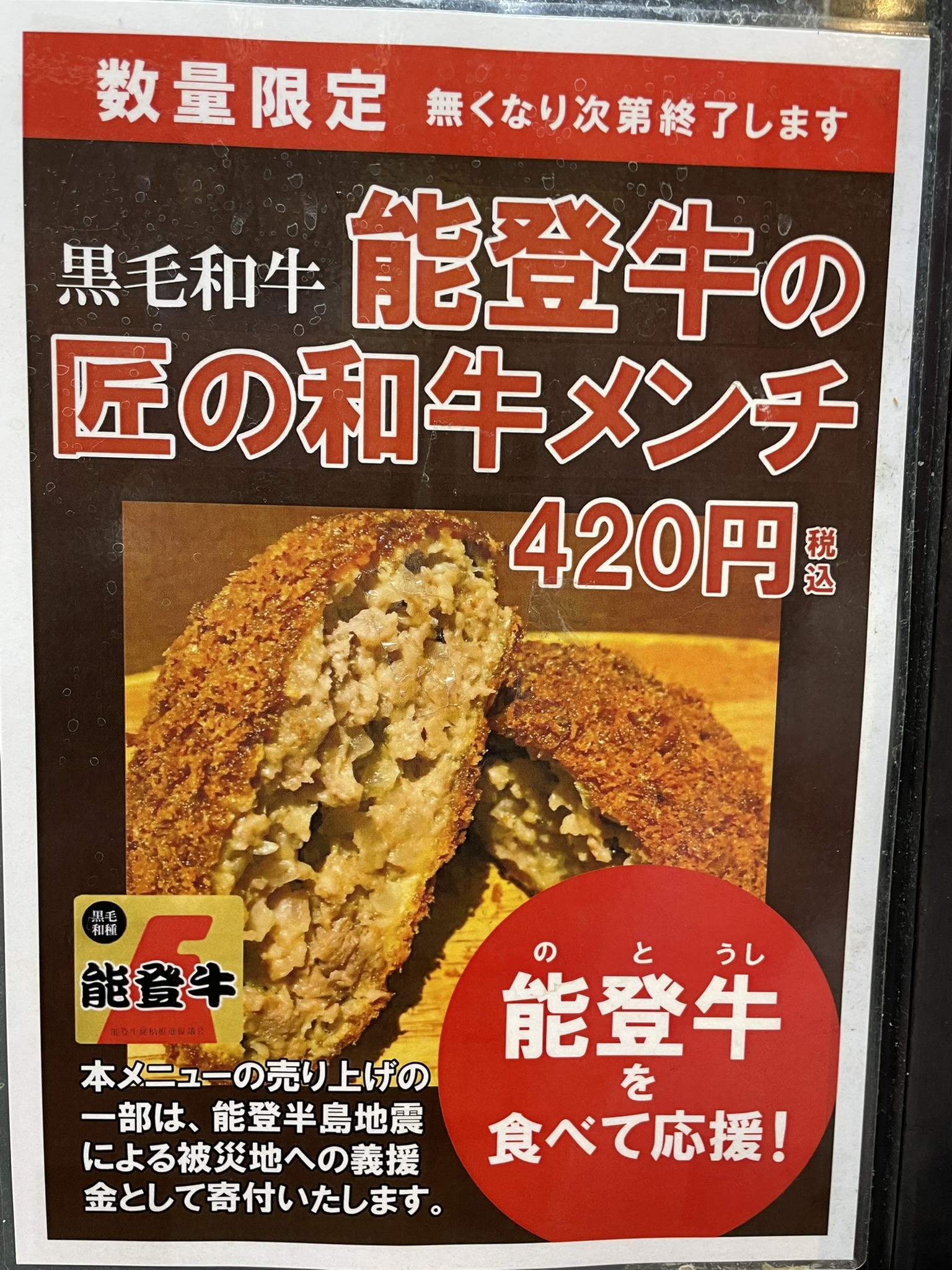 店頭に掲示された「黒毛和牛 能登牛の匠の和牛メンチ」メニュー。