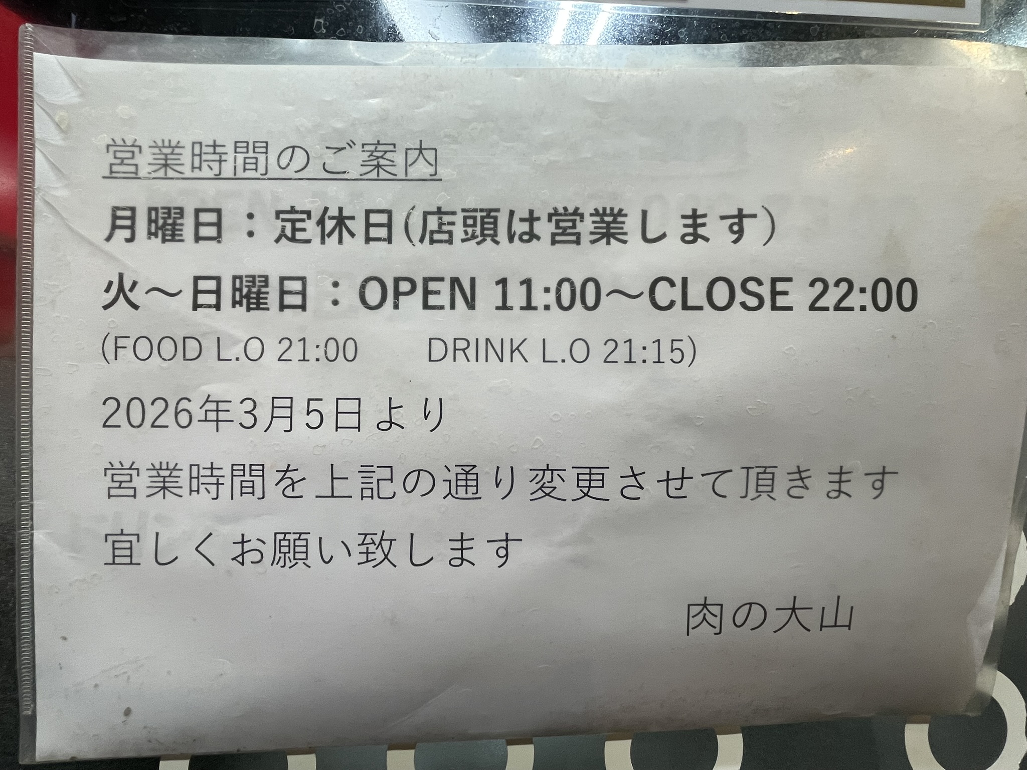 肉の大山 上野店の営業時間案内（2026年3月以降の変更）