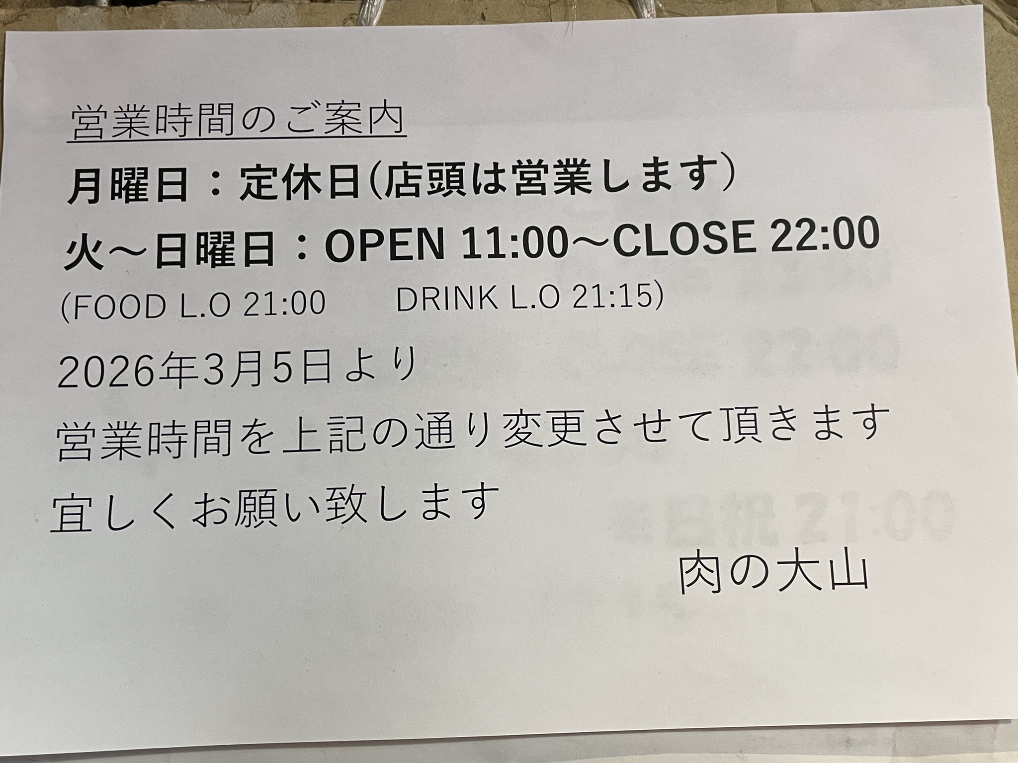 肉の大山 上野店の営業時間案内（2026年3月以降の変更）