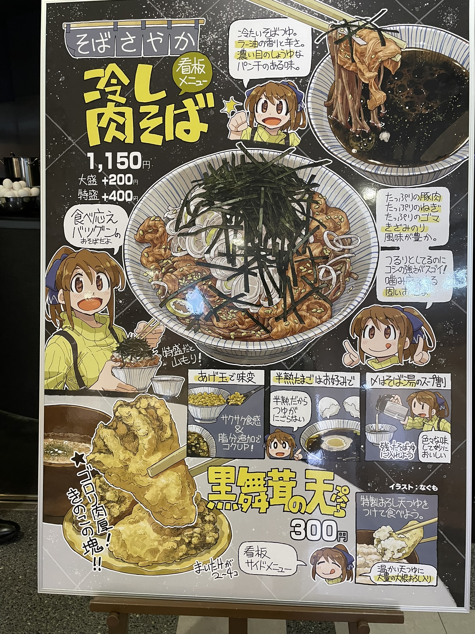 店頭の「冷し肉そば」の食べ方を説明したパネル。