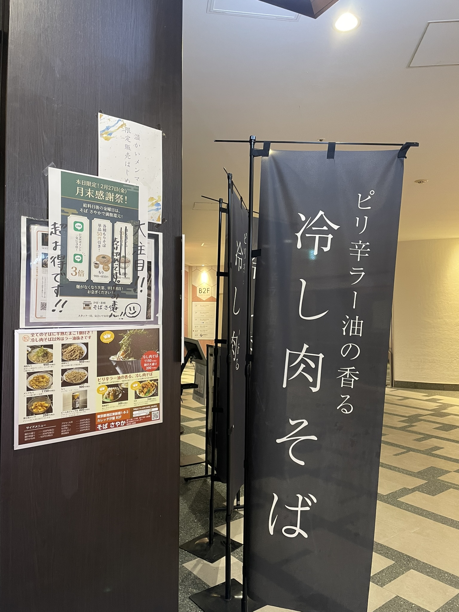 店頭にある「そば さやか」さんの「冷し肉そば」と書かれた黒いのぼり。