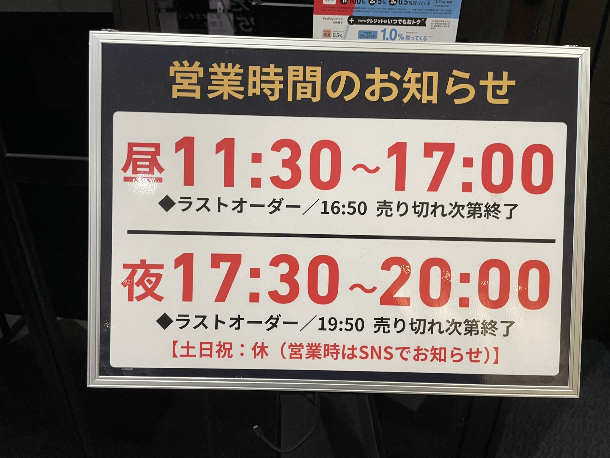 店頭の営業時間と休業日のお知らせ。