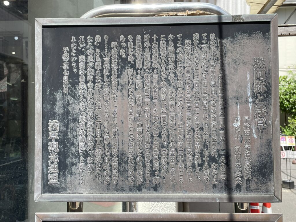 河竹氏の生涯や功績を伝える解説板。浅草との深い関わりが詳しく記されている。