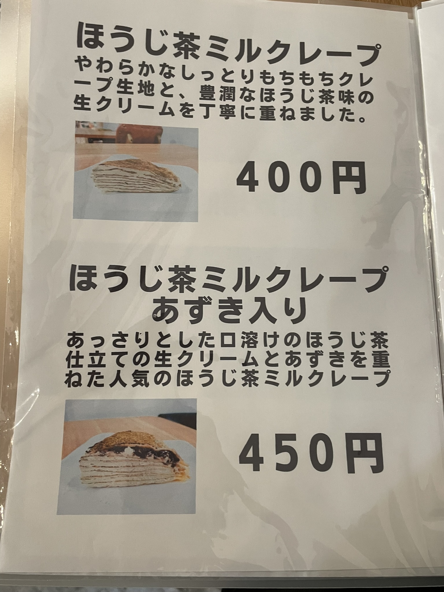 ほうじ茶ミルクレープのメニュー表