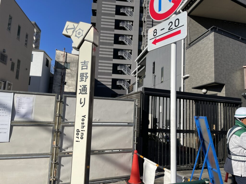 東京都台東区と荒川区を結ぶ「吉野通り」は、奥州街道にもあたる。