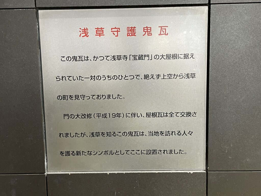 銀座線浅草駅1番出口に設置された「浅草守護鬼瓦」の説明板。かつて浅草寺・宝蔵門に据えられていたものです。
