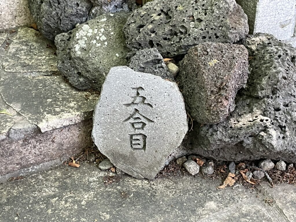 浅草富士浅間神社の富士塚にある「五合目」の石標。