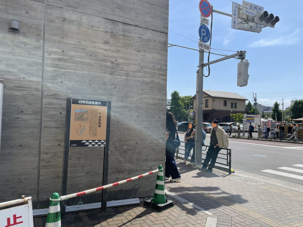 二天門前の交差点に立つ旧浅草馬道の由来案内板。