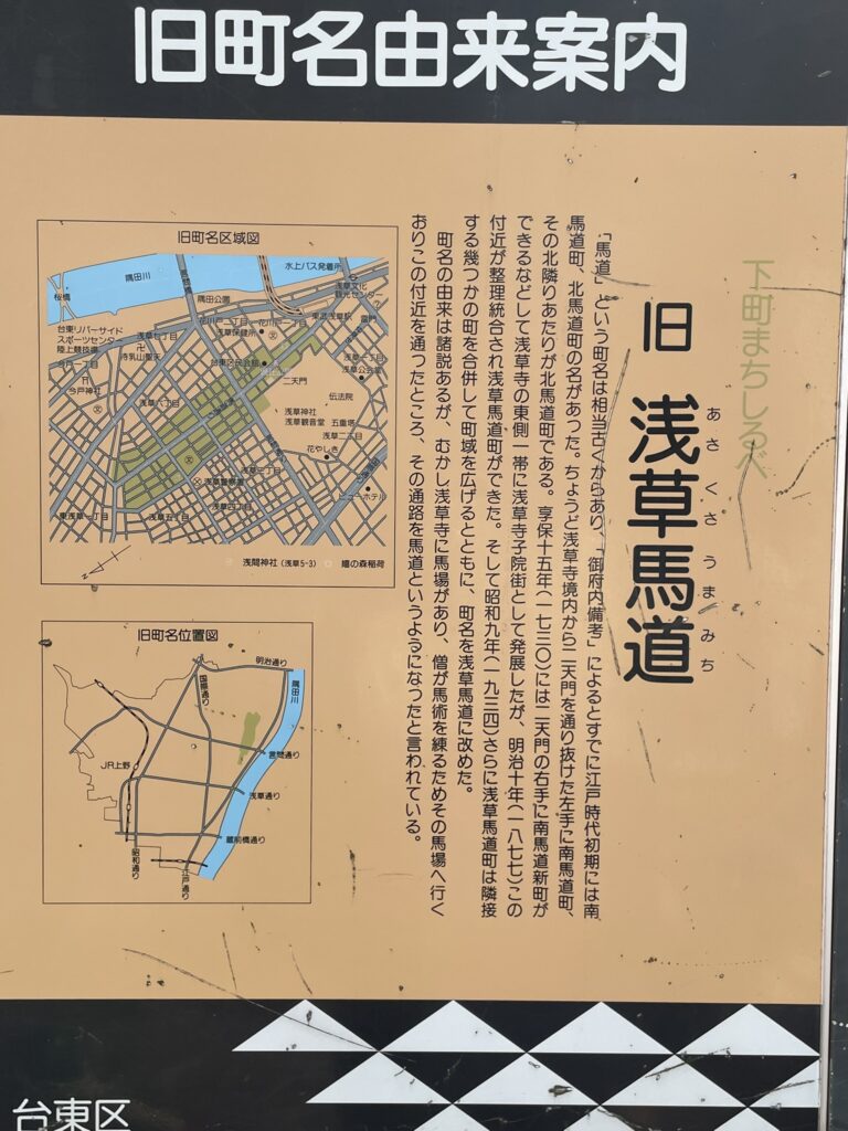 旧浅草馬道の由来が記された案内板のアップ。