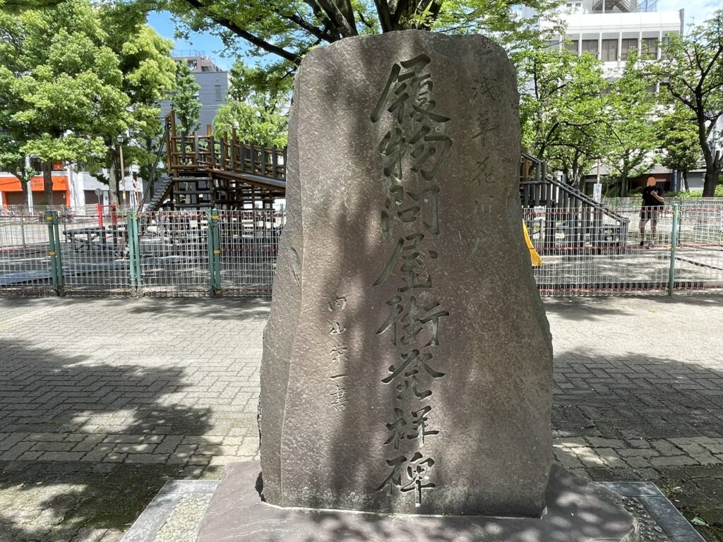 花川戸公園に立つ「履物問屋街発祥碑」