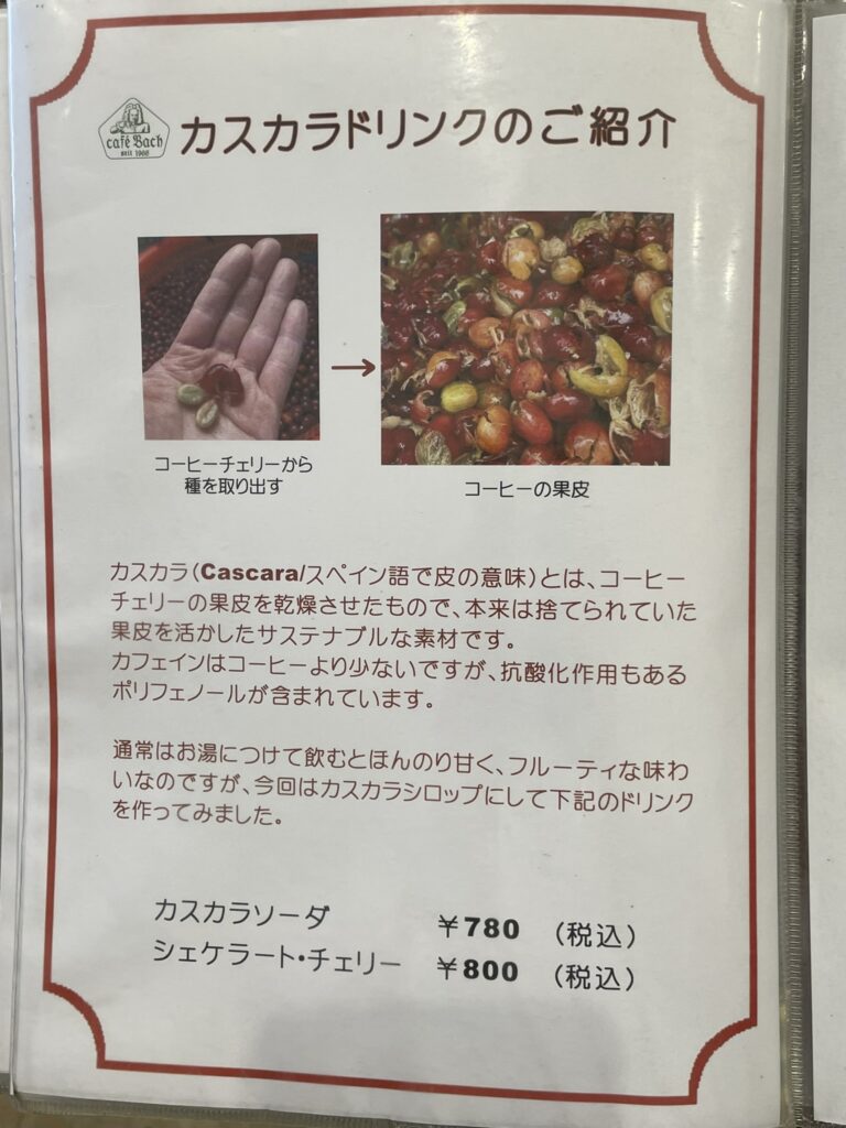 カスカラドリンクのメニュー表。
