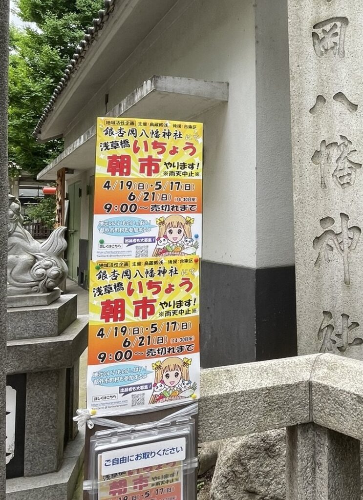入口にあった「浅草橋いちょう朝市」の告知。