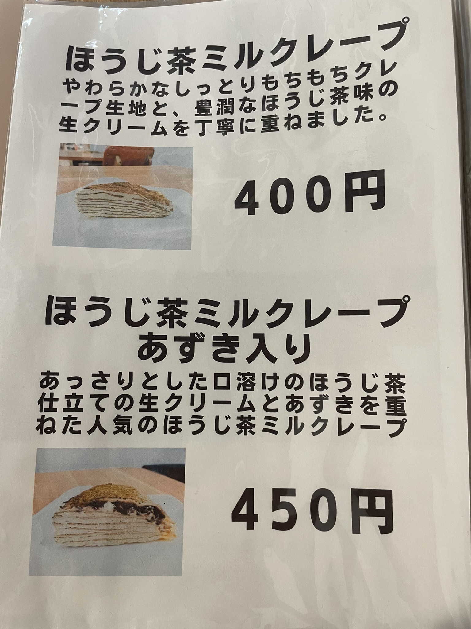 ほうじ茶ミルクレープのメニュー表