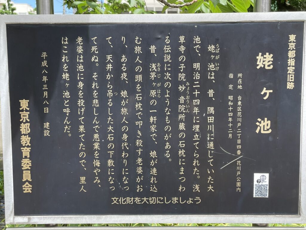「姥ヶ池」と刻まれた東京都指定旧跡の説明板。浅茅ヶ原の一ツ家伝説と池の歴史が記されている。