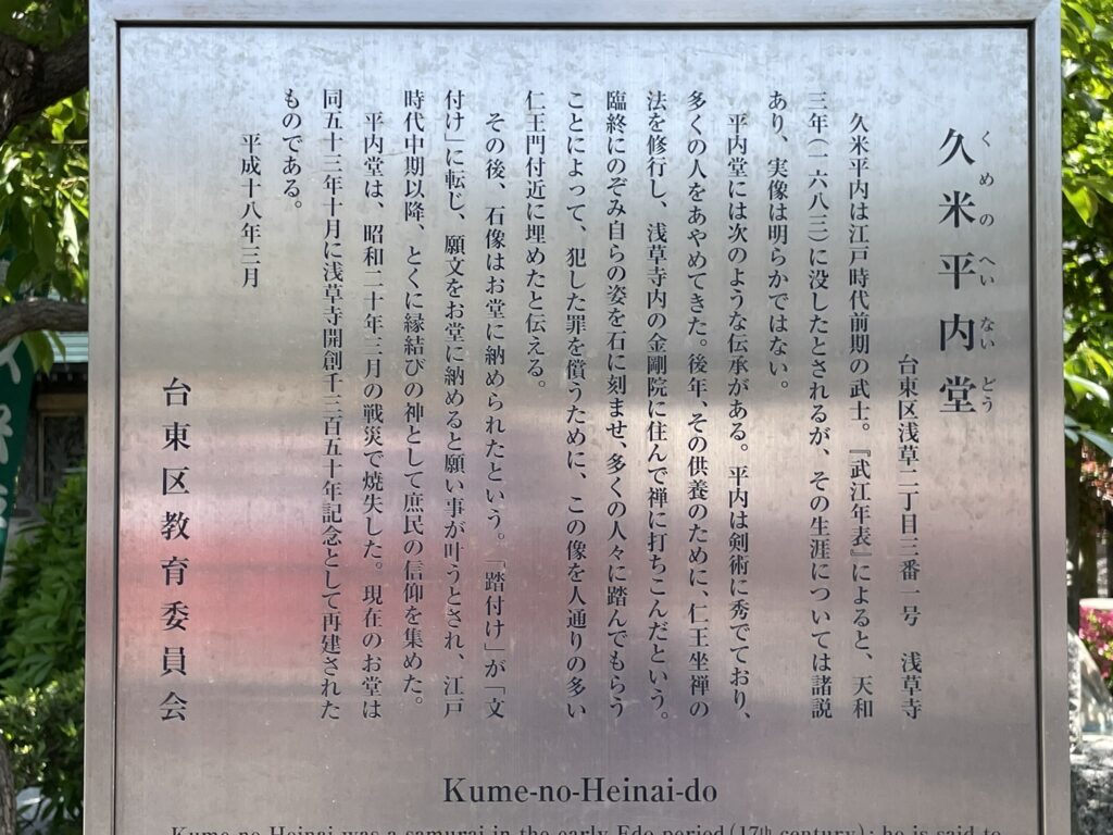久米平内堂の由来が記された案内板。