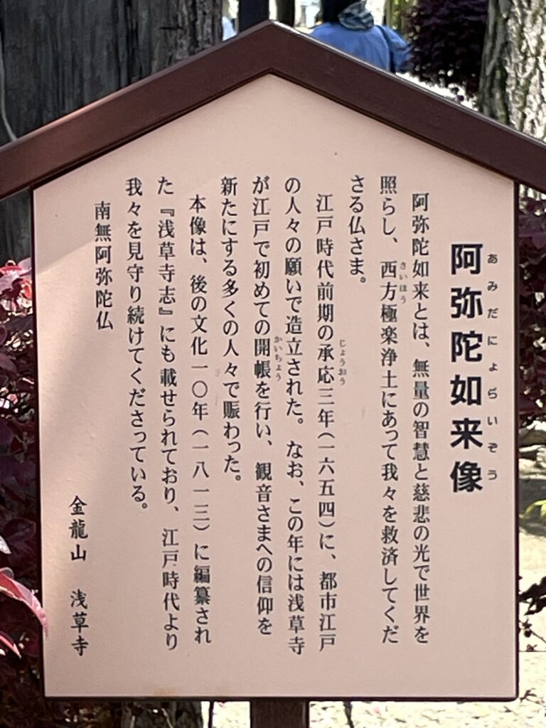 浅草寺境内の「阿弥陀如来像」の由来を記した説明板。