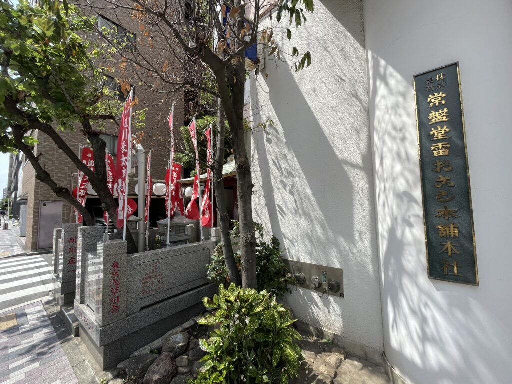 道引長太郎地蔵尊の隣りには、常盤堂雷おこし本舗本社がある。