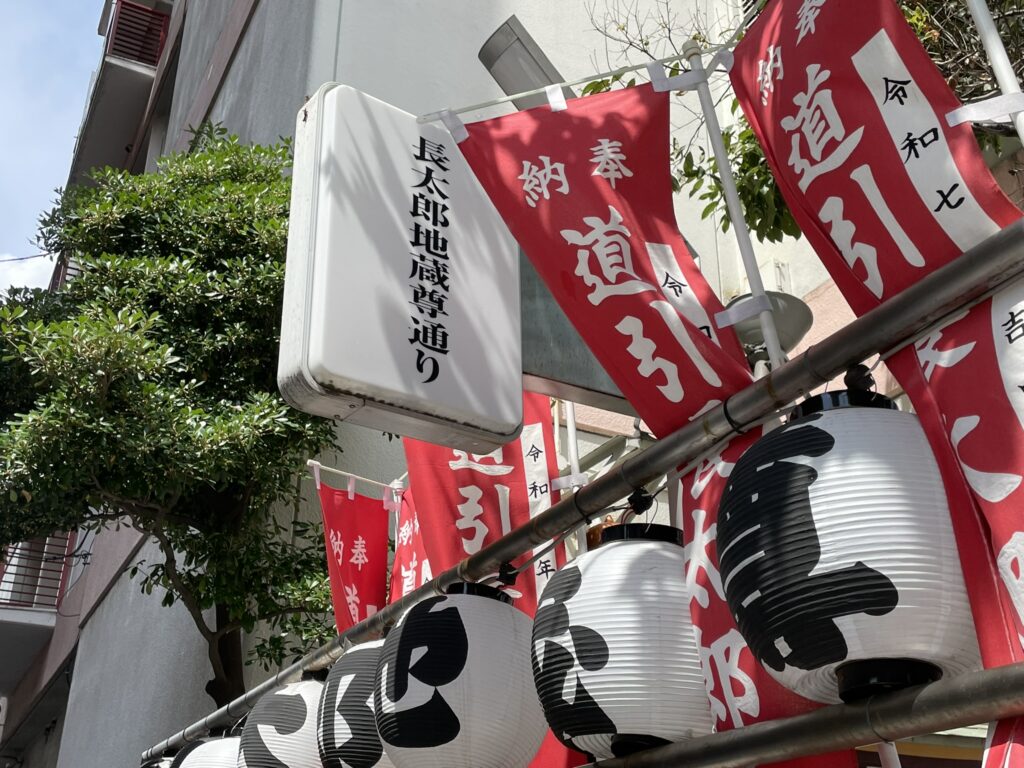 「道引長太郎地蔵尊」と記された幟（のぼり）と提灯。「長太郎地蔵尊通り」の案内板もある。