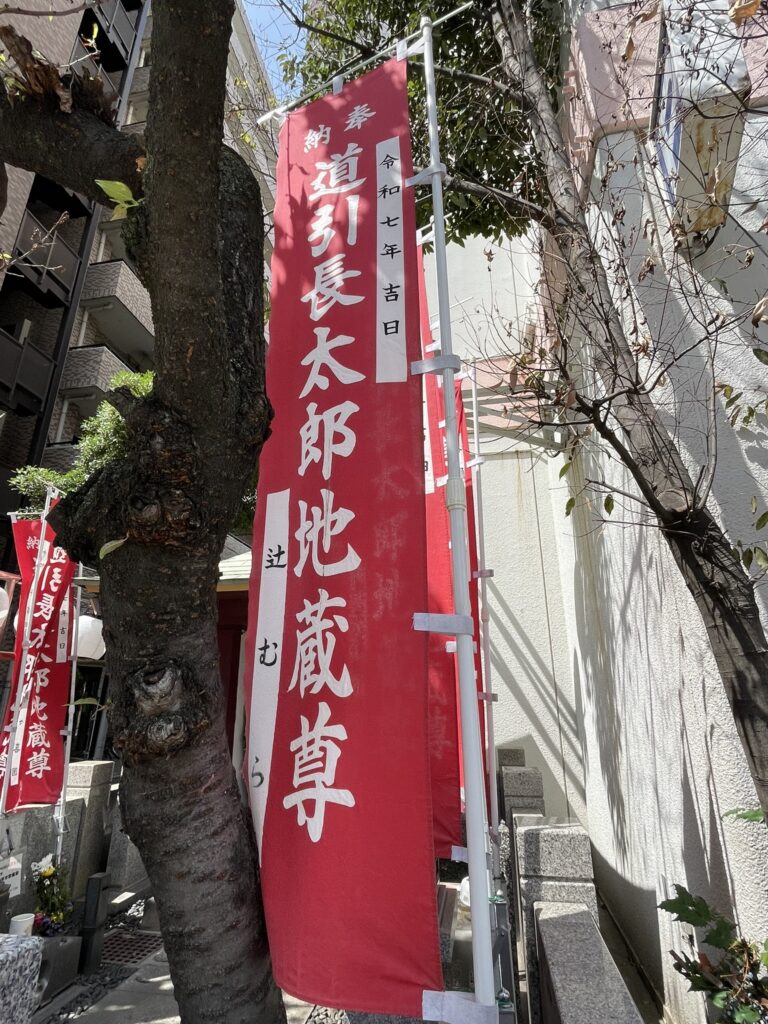 「長太郎地蔵尊」と記された、赤い幟（のぼり）。